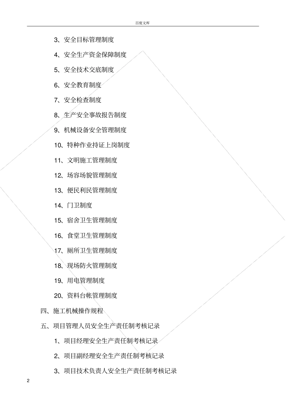 政基础设施工程施工现场安全管理资料安全生产和文明施工管理制度_第3页