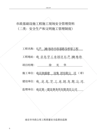 政基础设施工程施工现场安全管理资料安全生产和文明施工管理制度