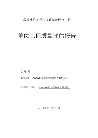 政基础设施工程质量评价报告