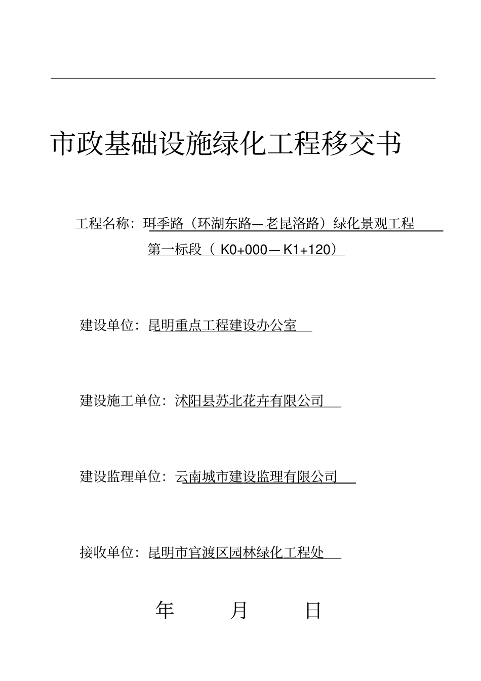 政基础设施绿化工程移交书_第1页