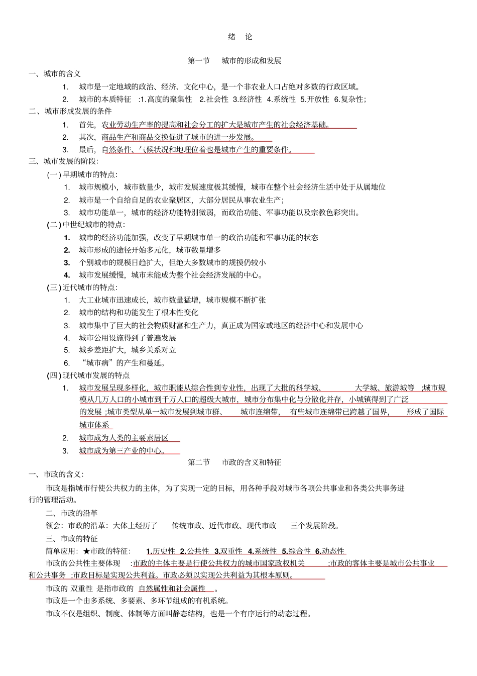 政学复习提纲_第1页