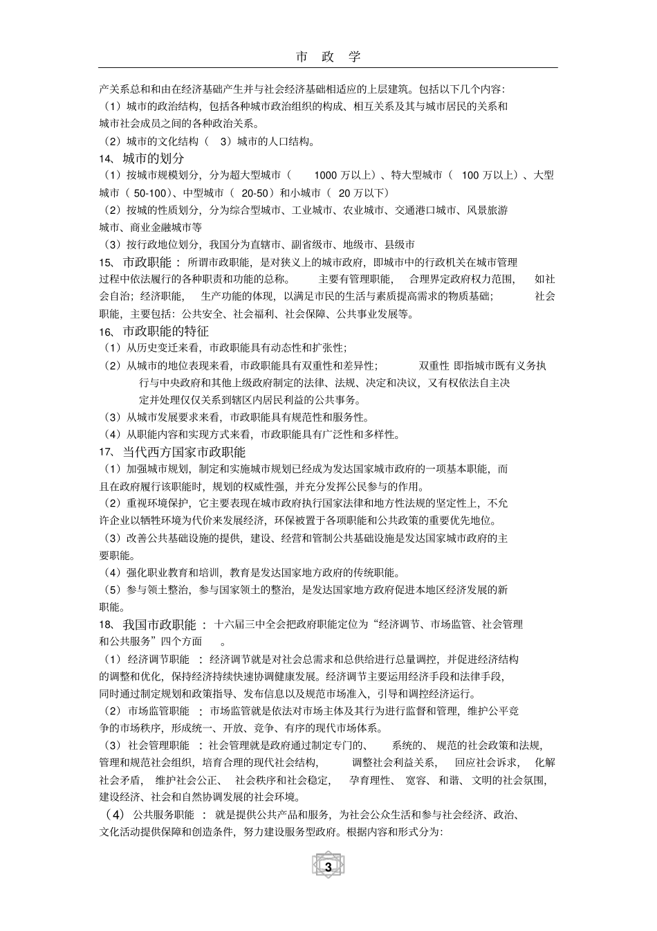 政学华东政法大学期末考试范围_第3页
