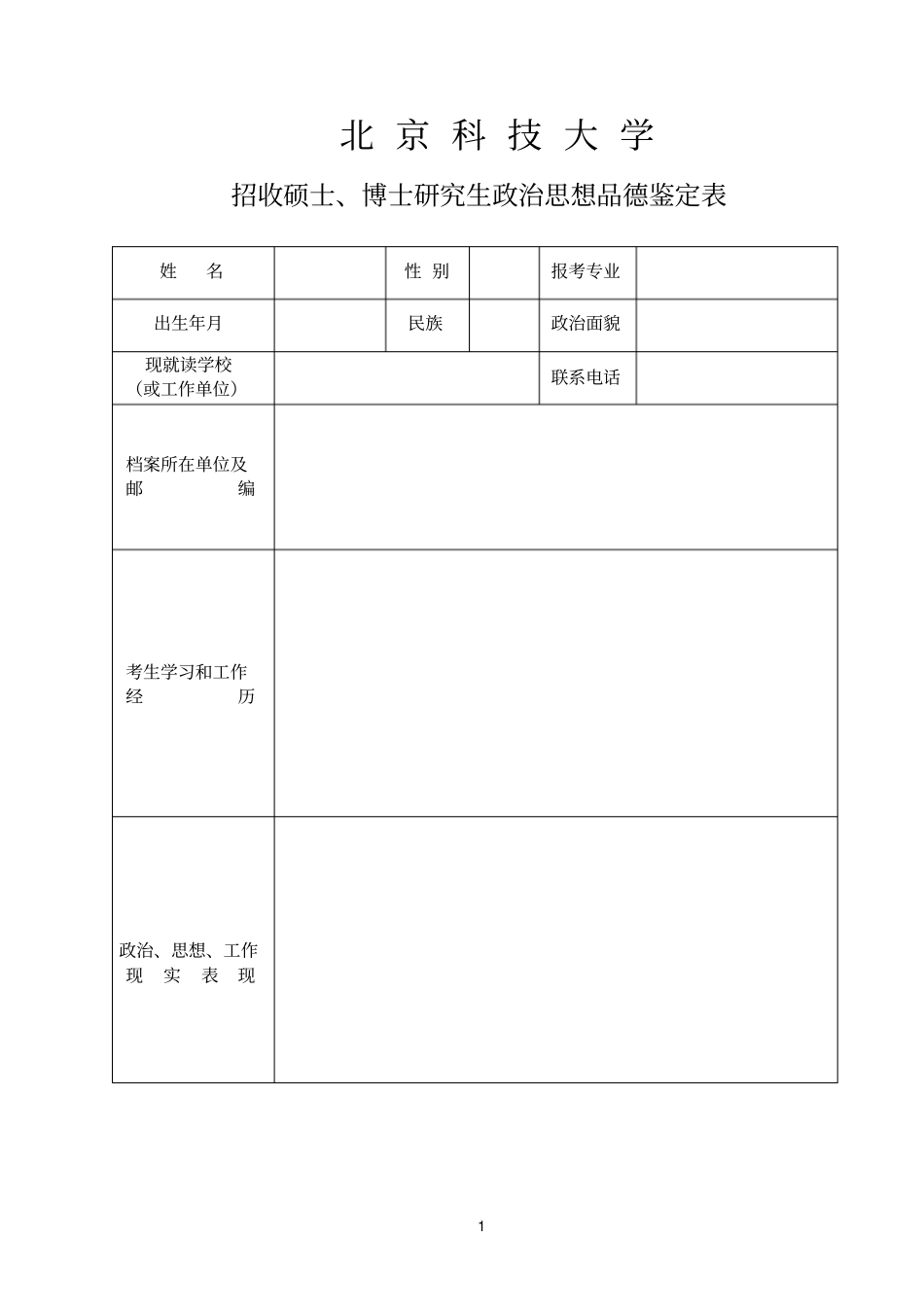 政审表北京科技大学_第1页
