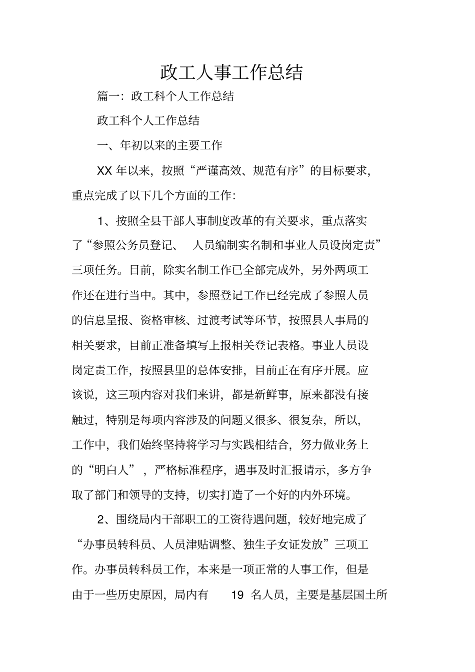 政工人事工作总结_第1页