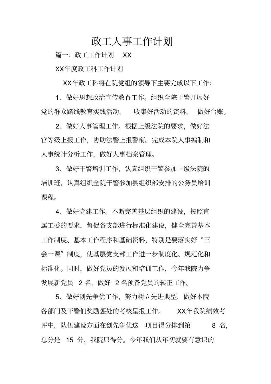 政工人事工作计划_第1页