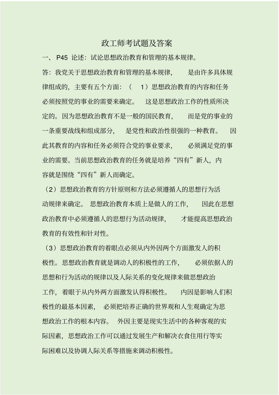 政工师考试题及答案_第1页