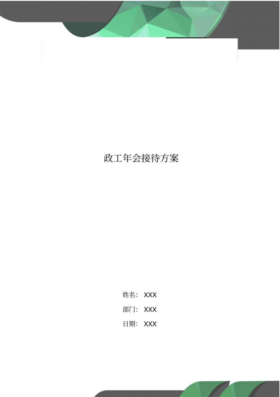 政工年会接待方案_第1页