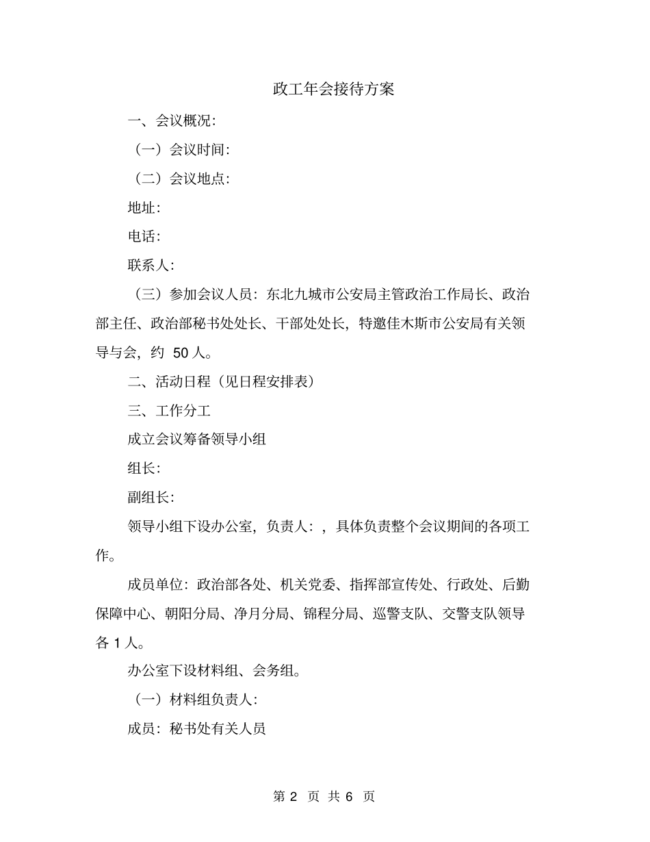 政工年会接待方案_第2页
