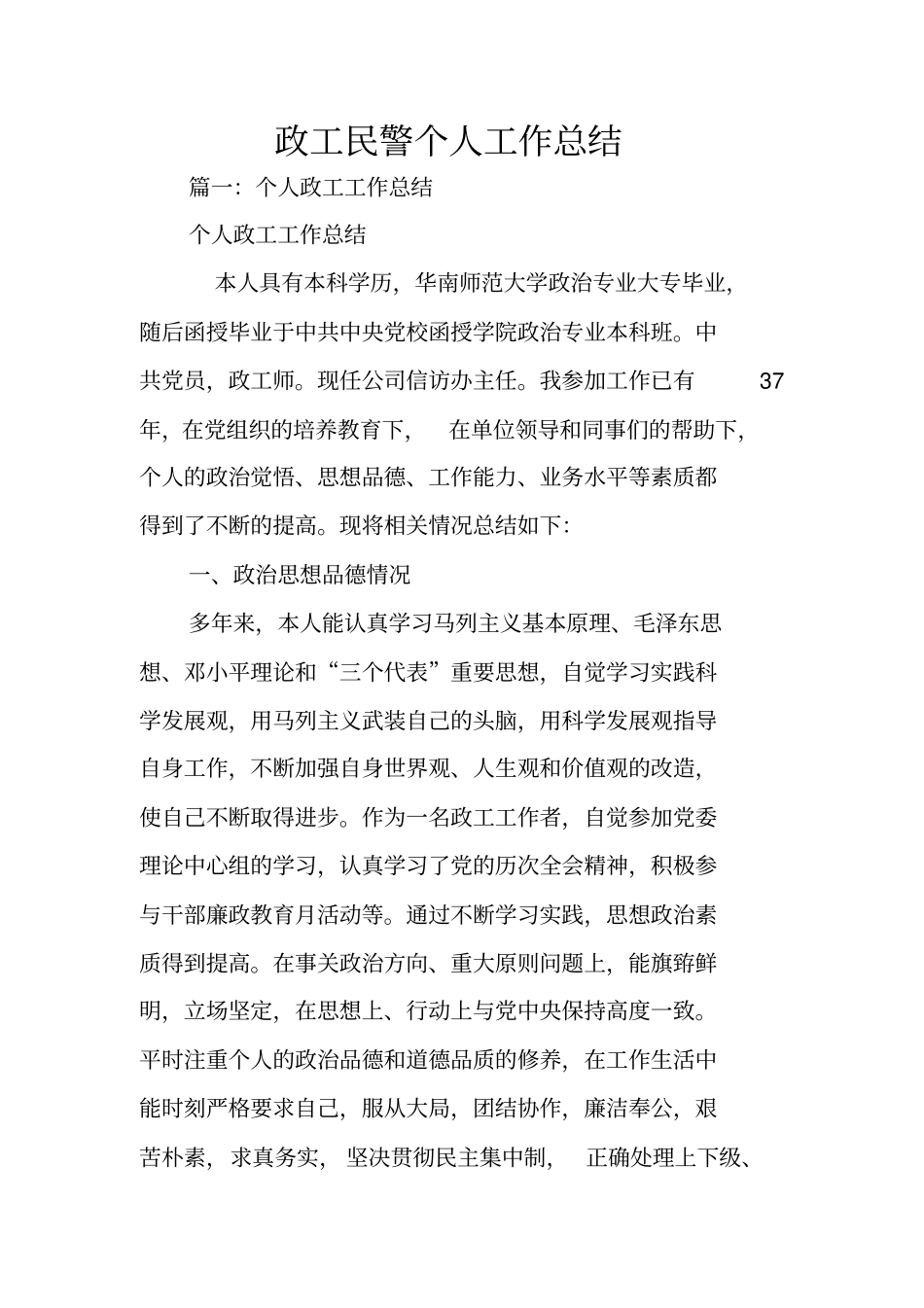 政工民警个人工作总结_第1页