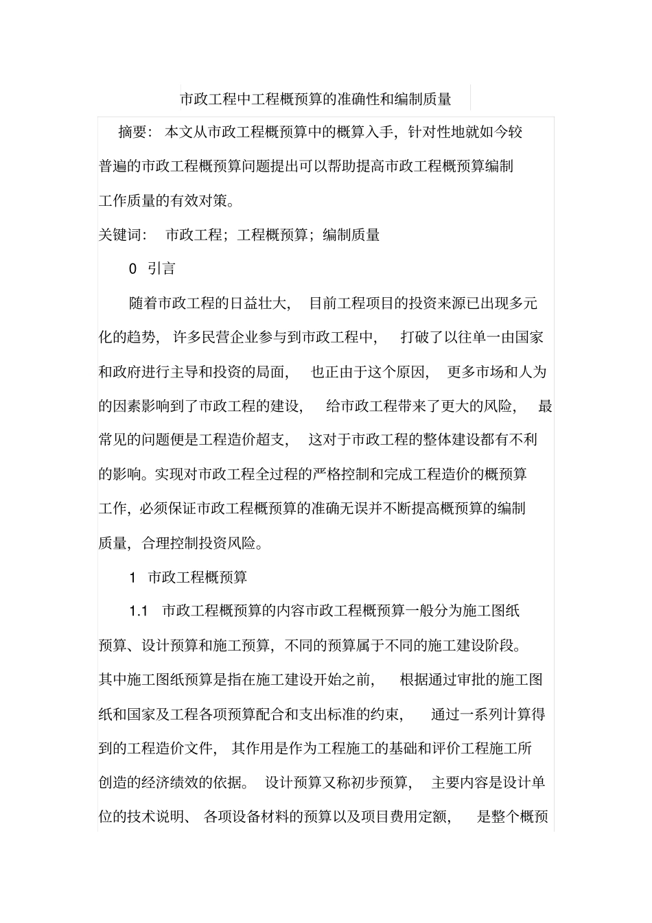 政工程中工程概预算的准确性和编制质量_第1页