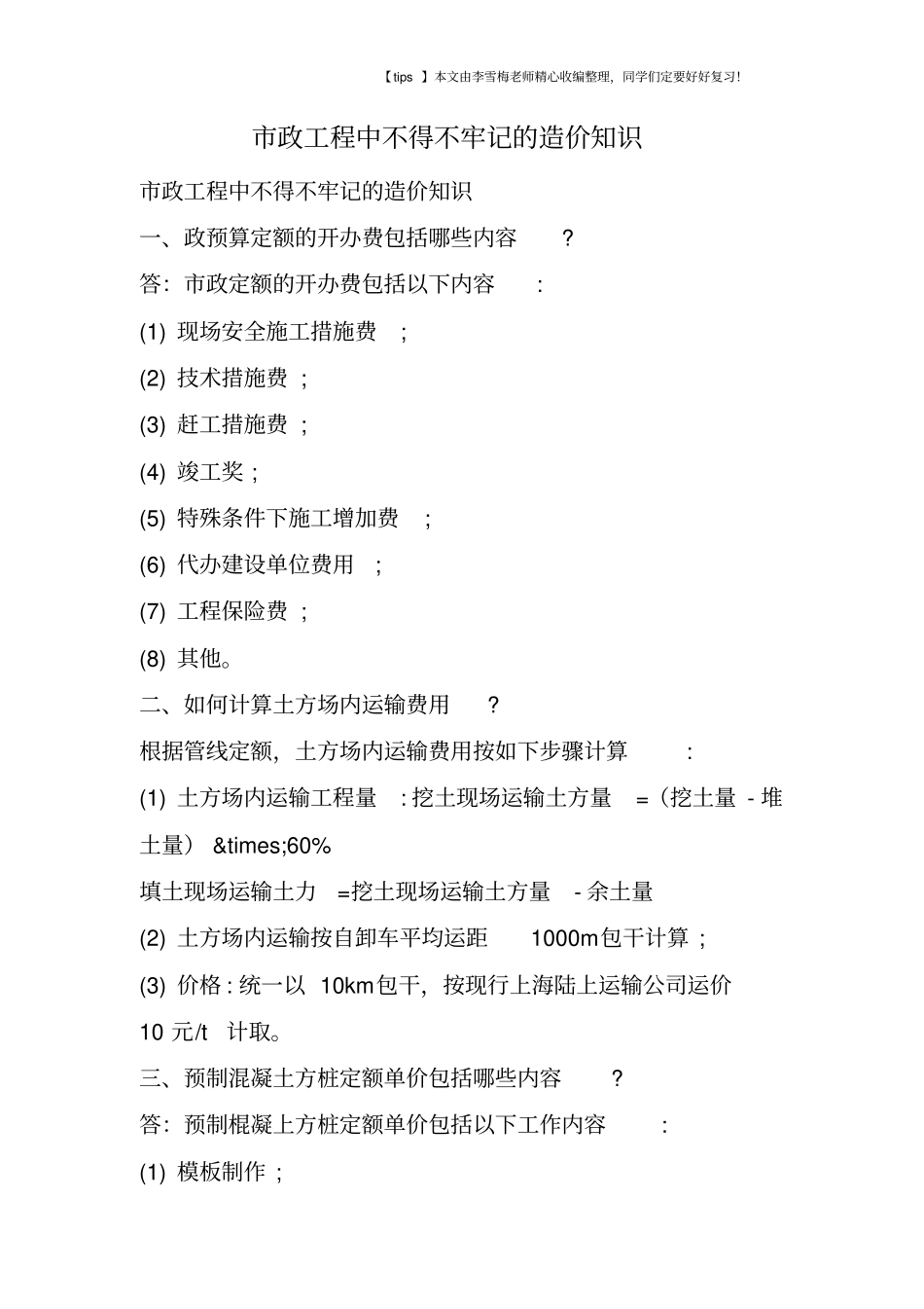 政工程中不得不牢记的造价知识_第1页