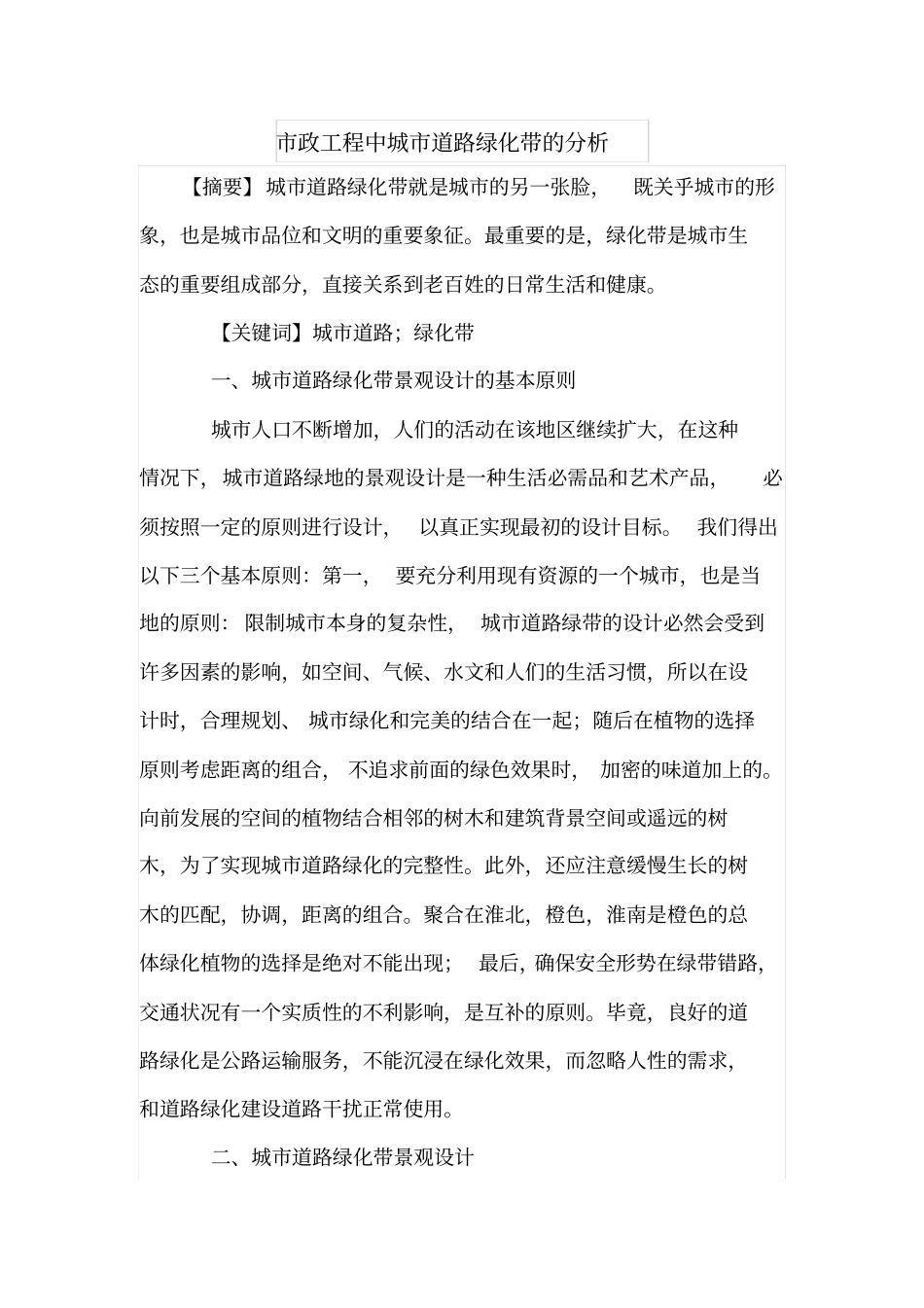 政工程中城道路绿化带的分析_第1页