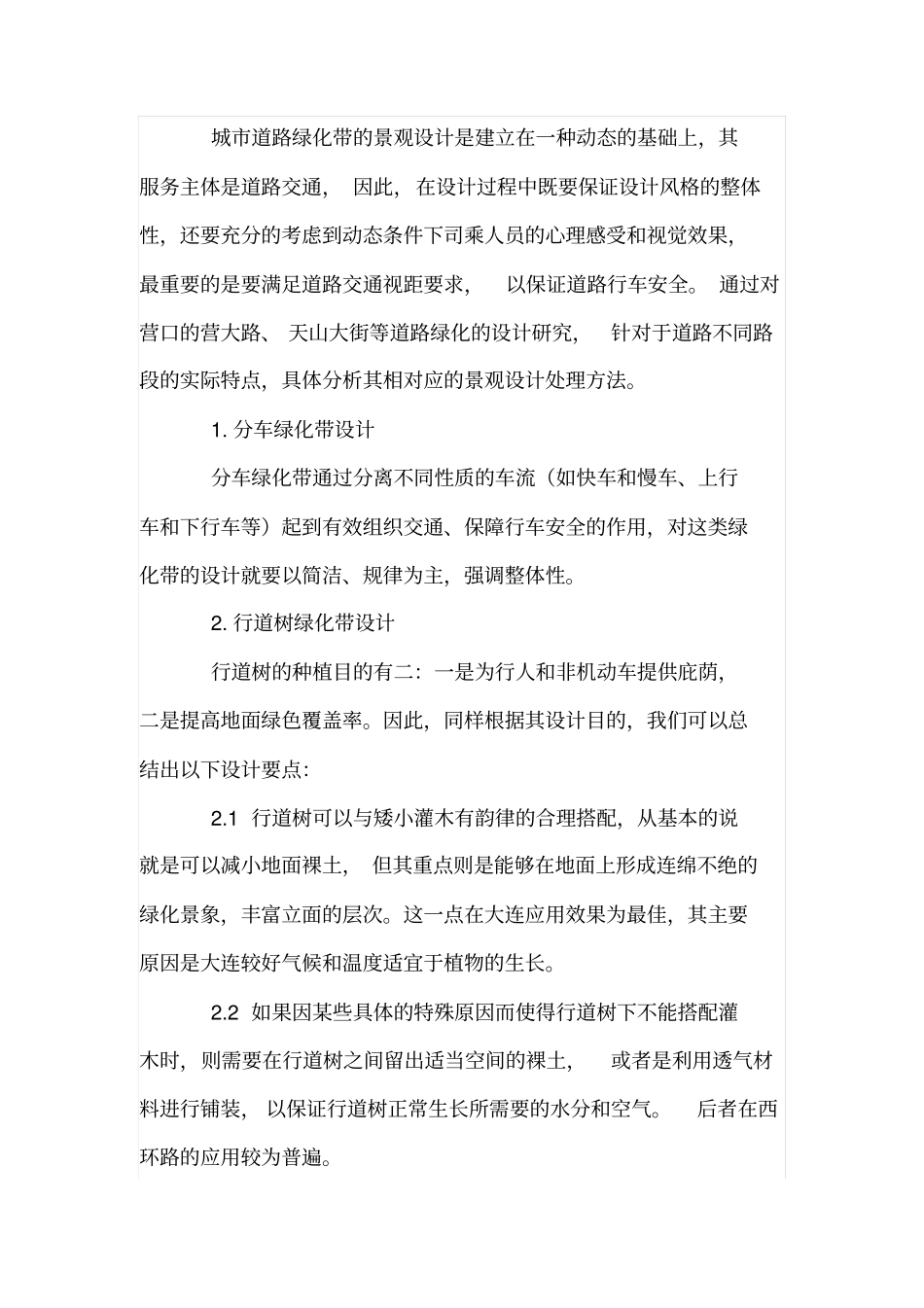 政工程中城道路绿化带的分析_第2页