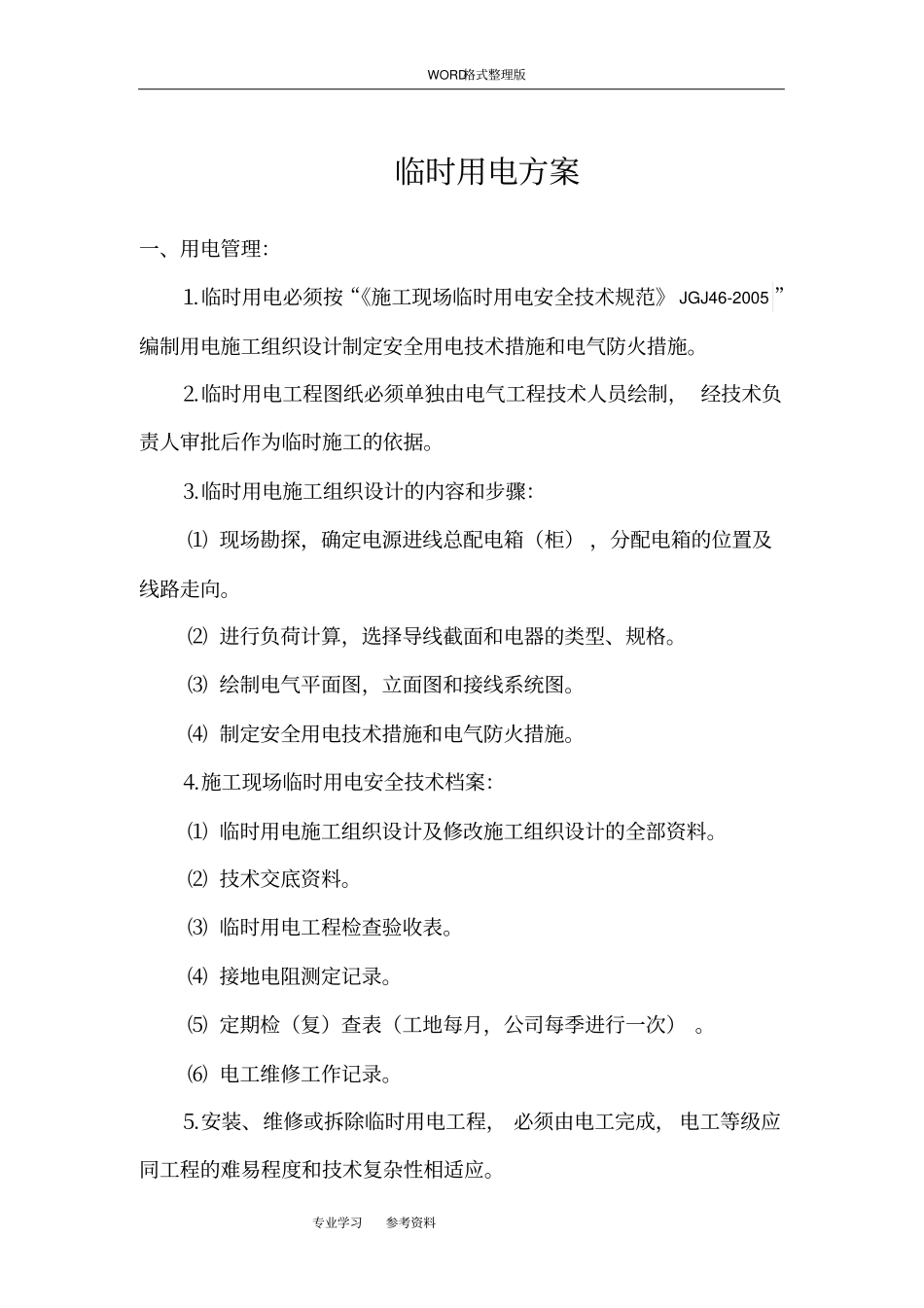 政工程临时用电方案说明_第1页