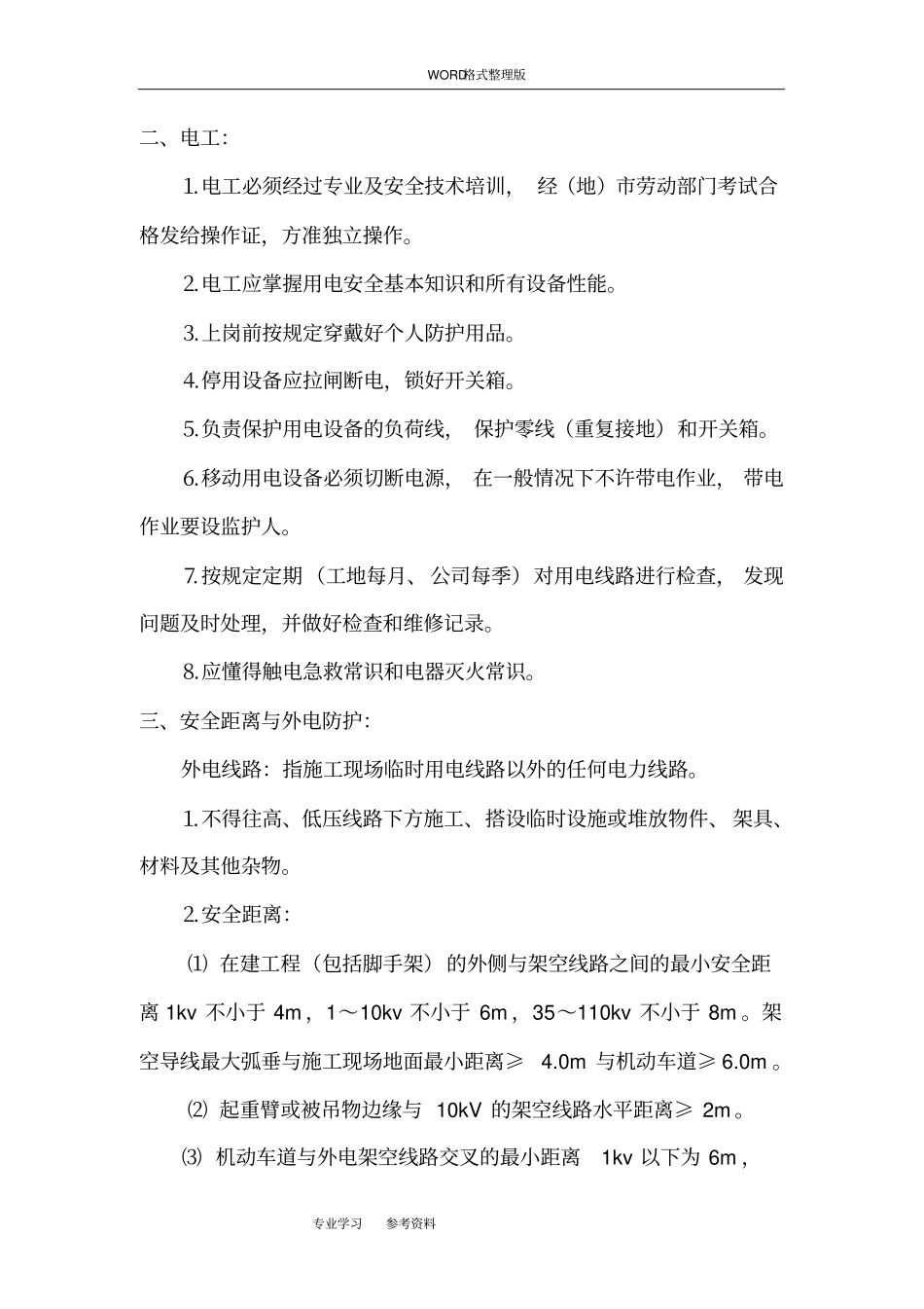 政工程临时用电方案说明_第2页