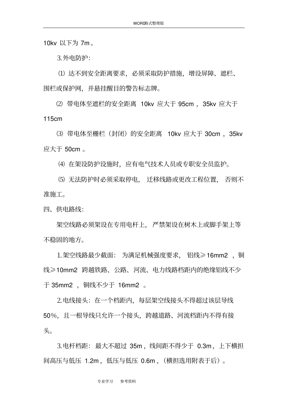 政工程临时用电方案说明_第3页