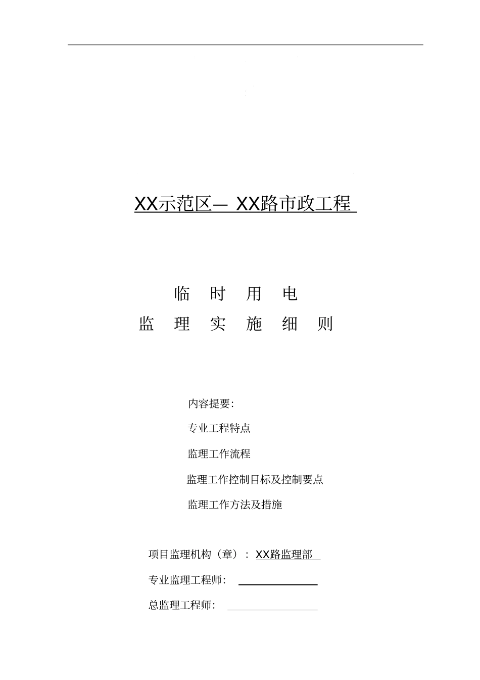 政工程临时用电监理实施细则资料_第1页