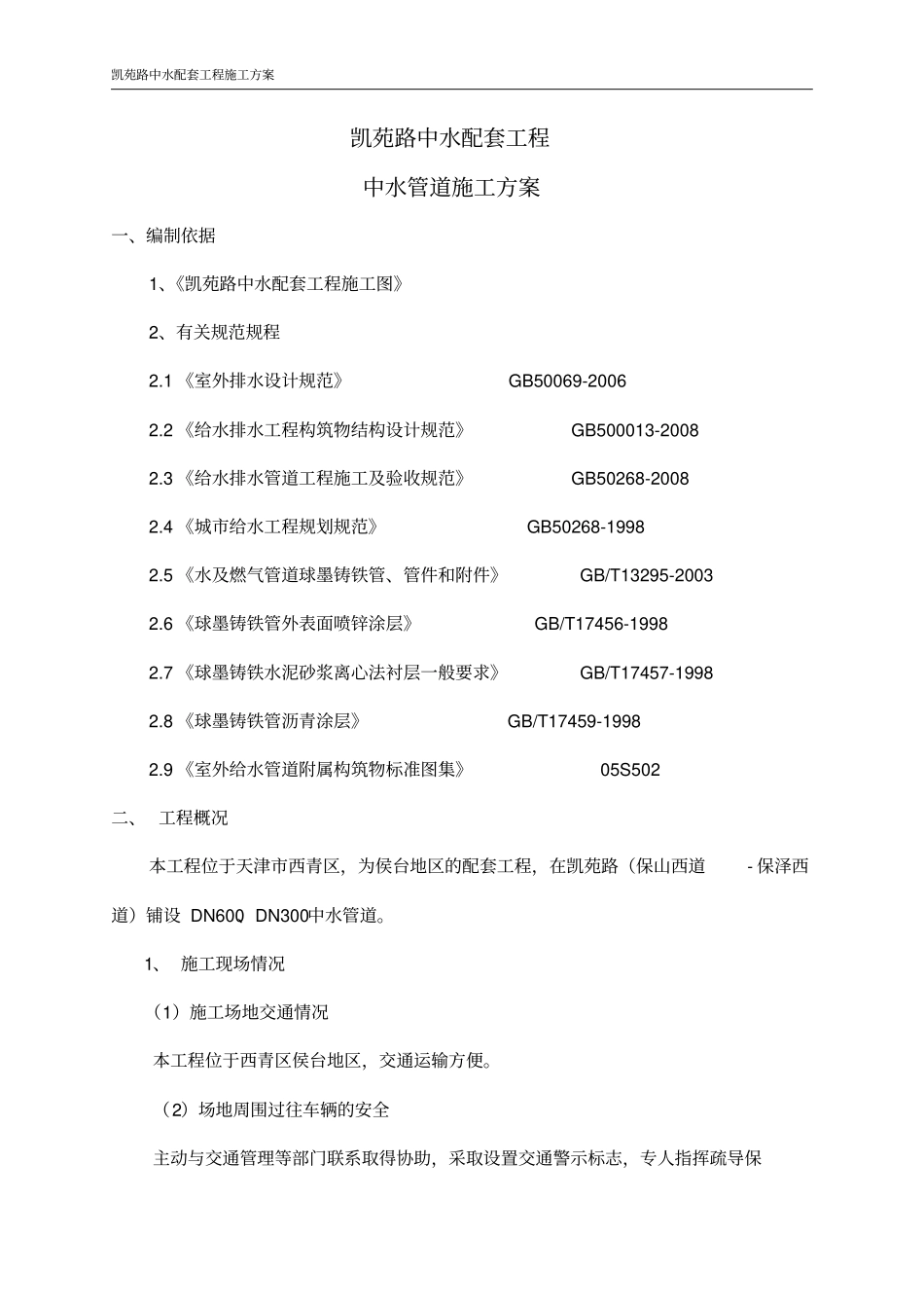 政工程中水管道工程施工设计方案_第1页