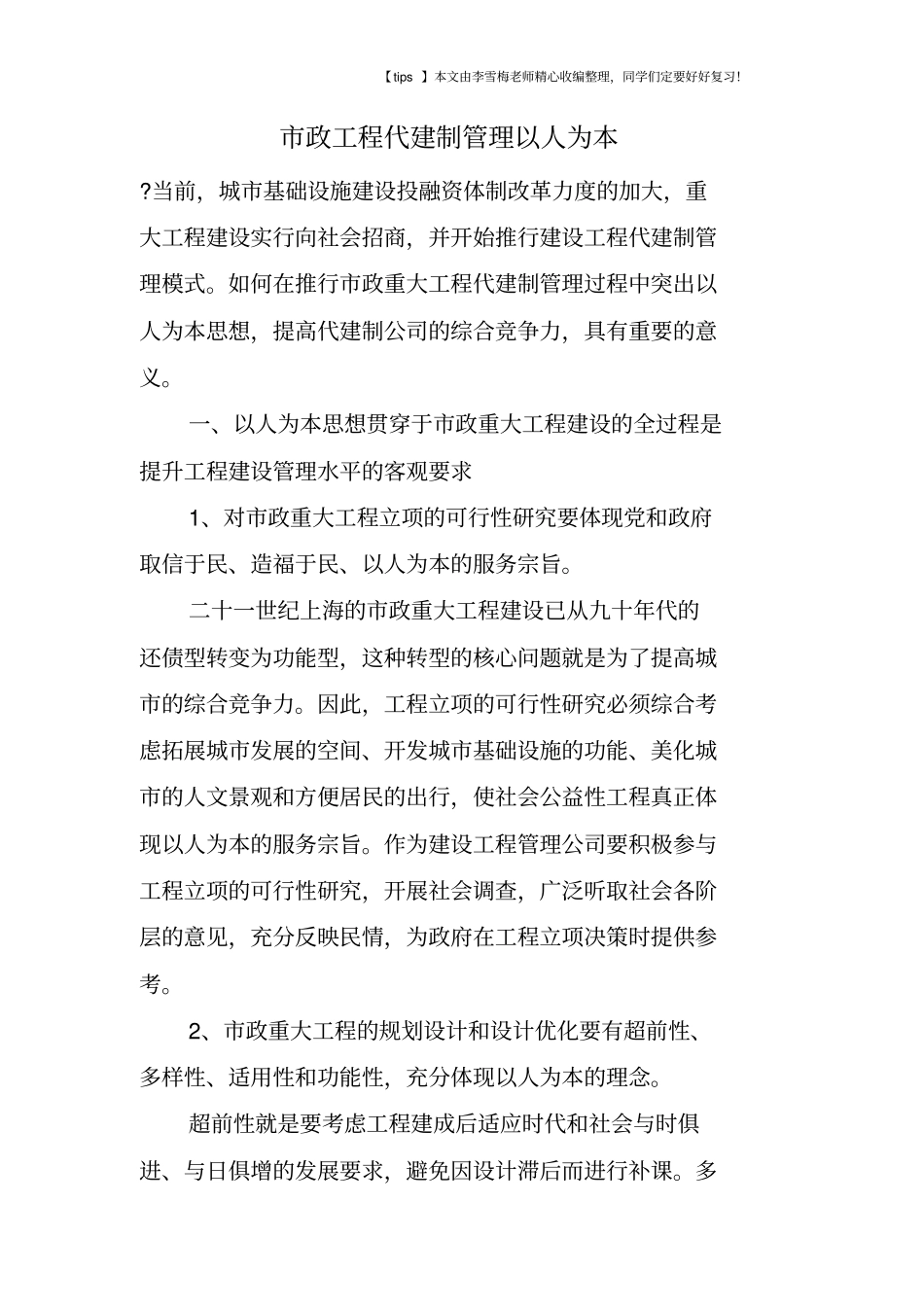 政工程代建制管理以人为本_第1页