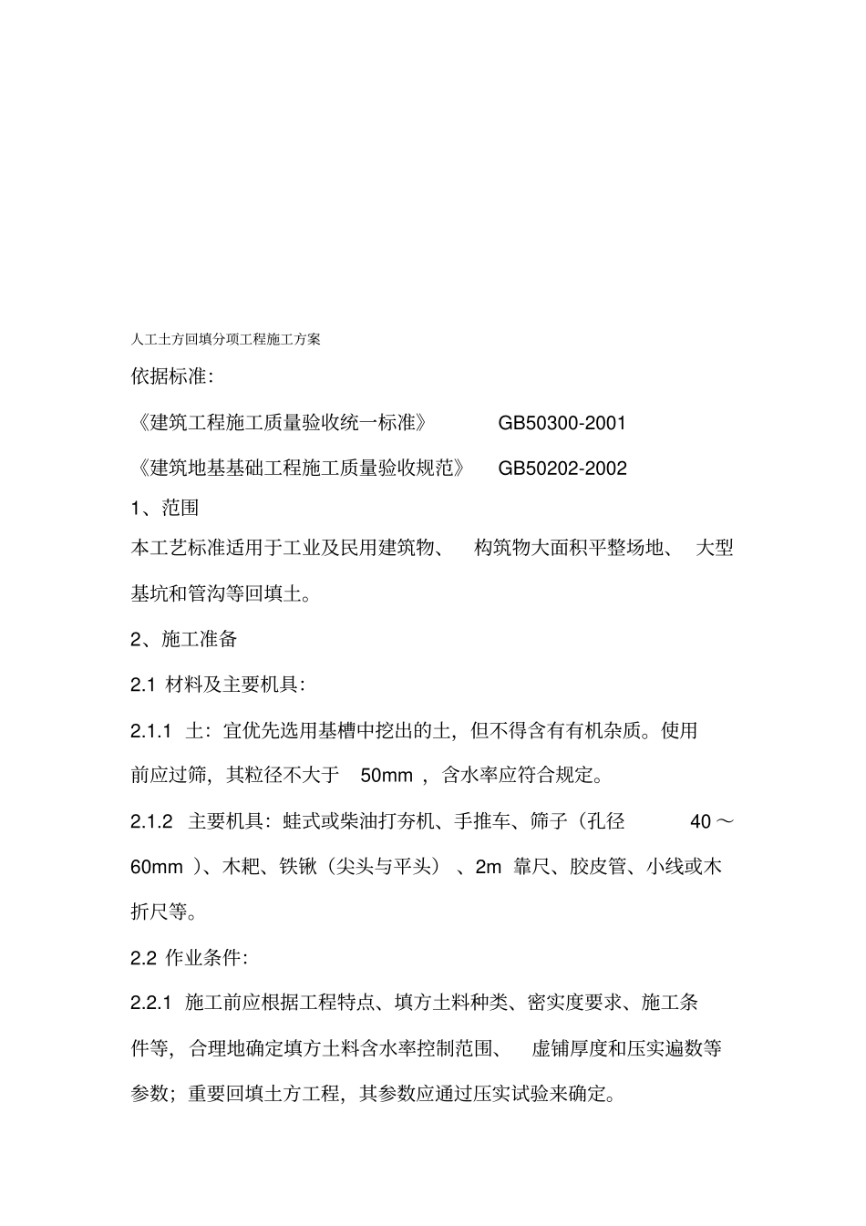 政工程人工土方回填分项工程施工方案_第1页