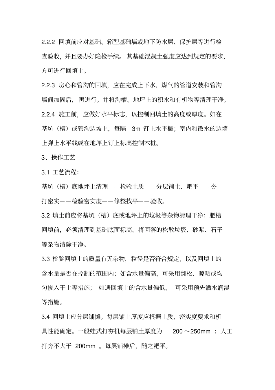 政工程人工土方回填分项工程施工方案_第2页