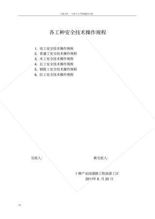 政工程劳务电工木工瓦工钢筋工砼工工种安全操作规程
