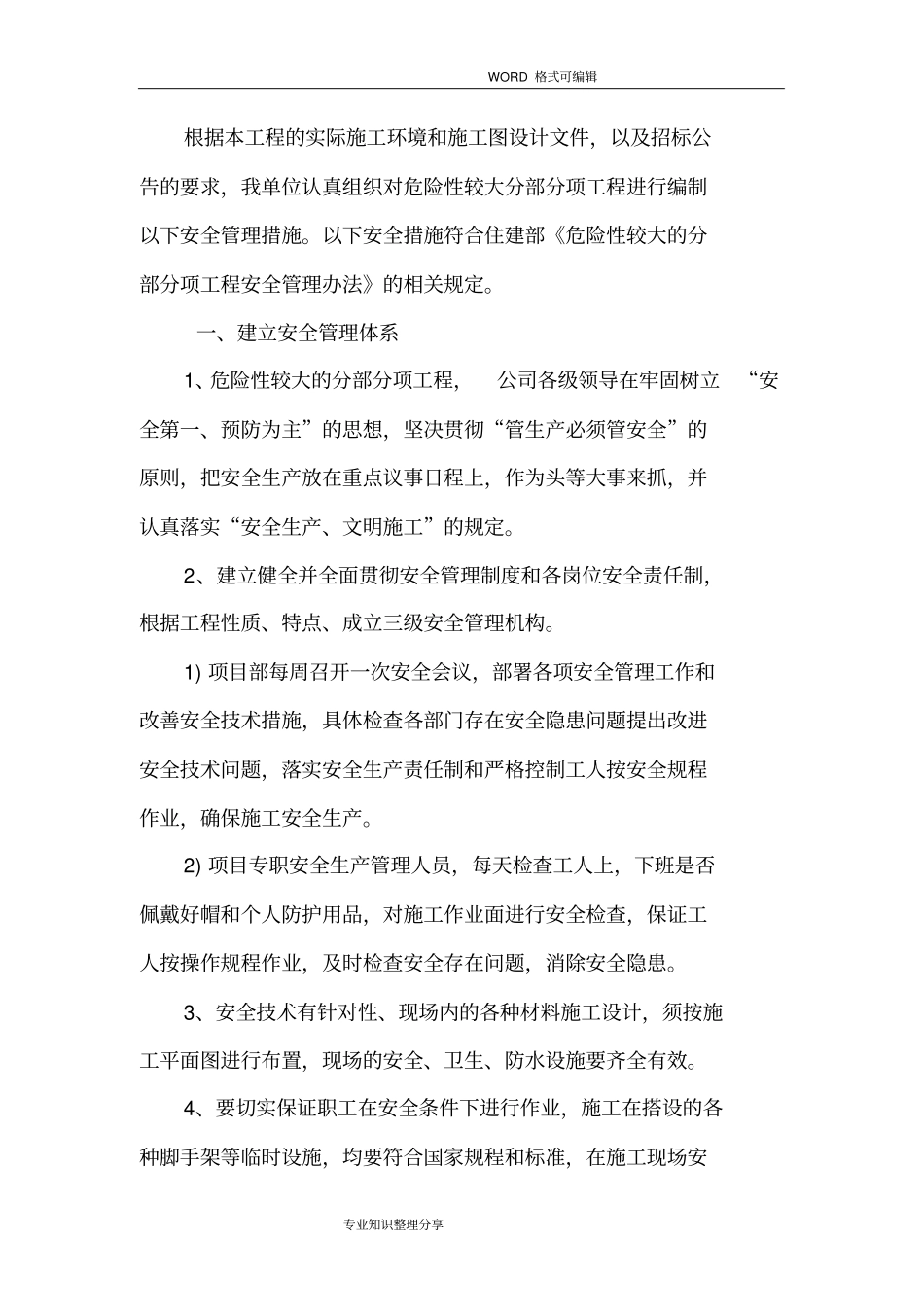 政工程危险性较大工程安全措施_第2页