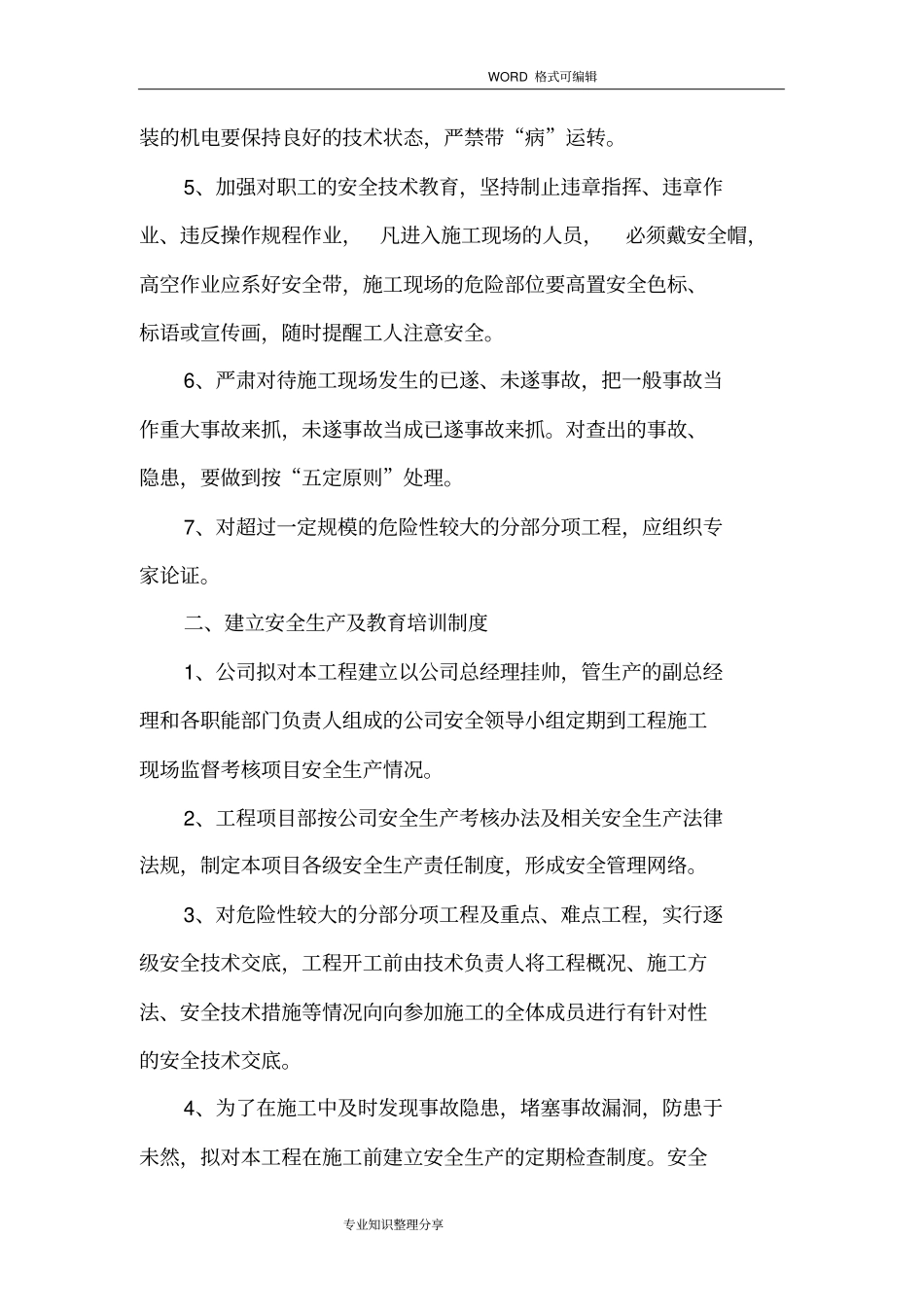 政工程危险性较大工程安全措施_第3页