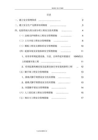 政工程危险性较大工程安全措施