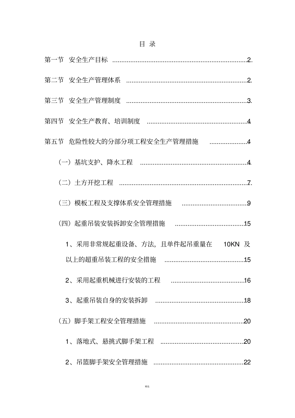 政工程危大工程安全措施6_第1页