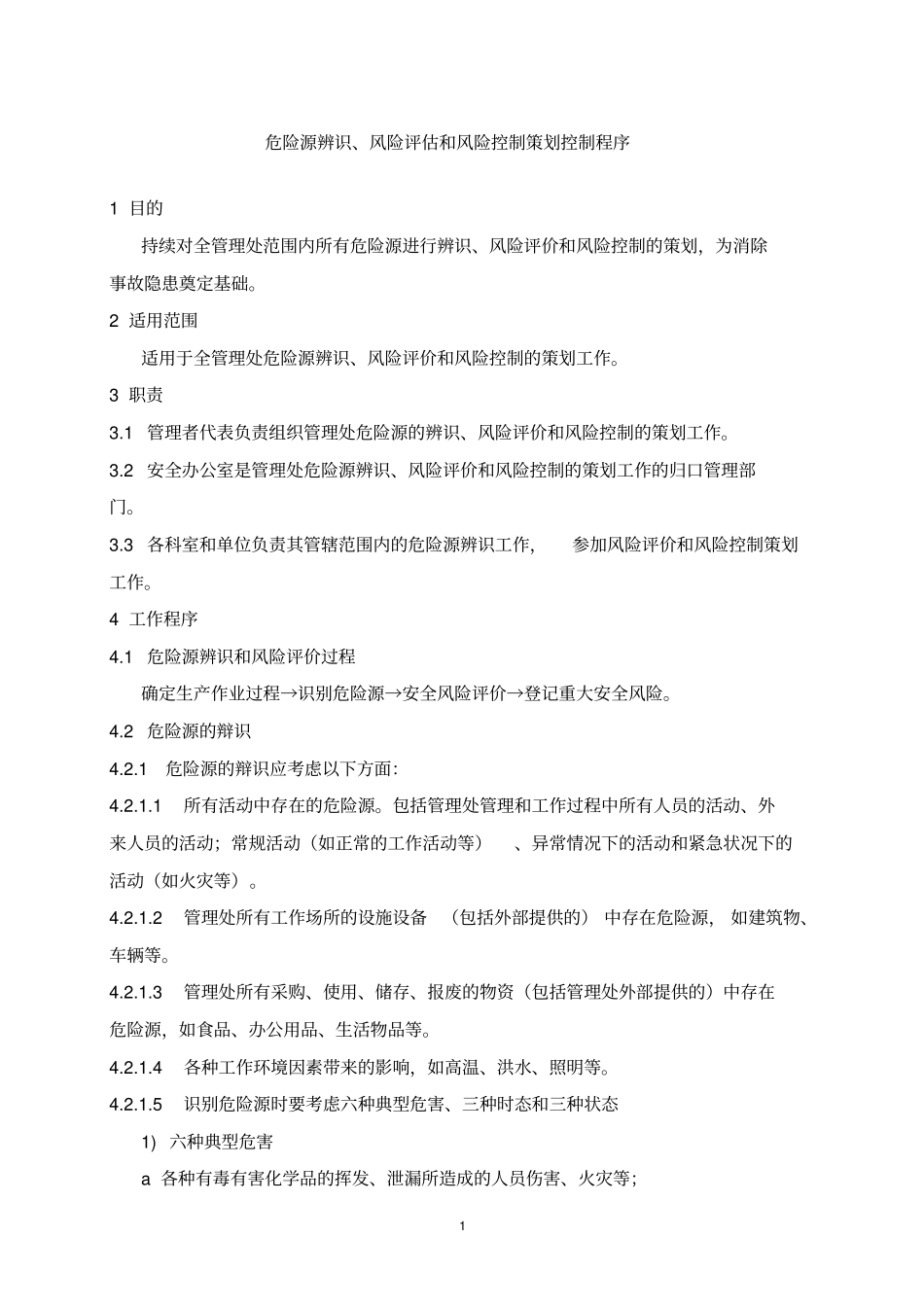 政工程危险源辨识与风险评价_第2页