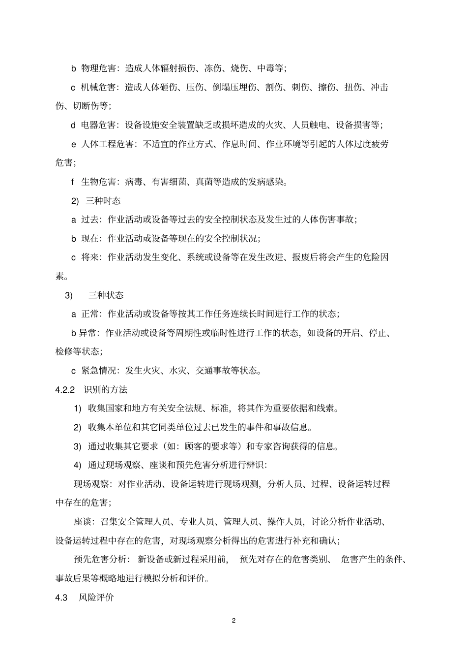 政工程危险源辨识与风险评价_第3页