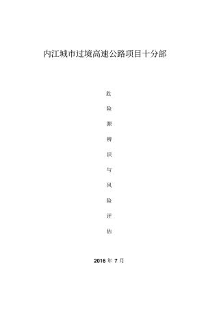 政工程危险源辨识与风险评价