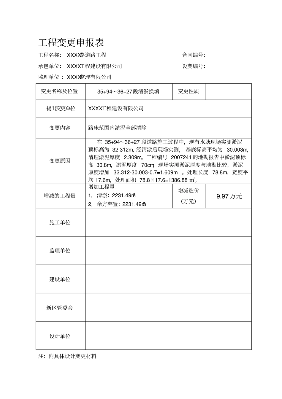 政工程变更申报表样表_第1页