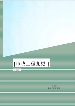 政工程变更的洽商记录