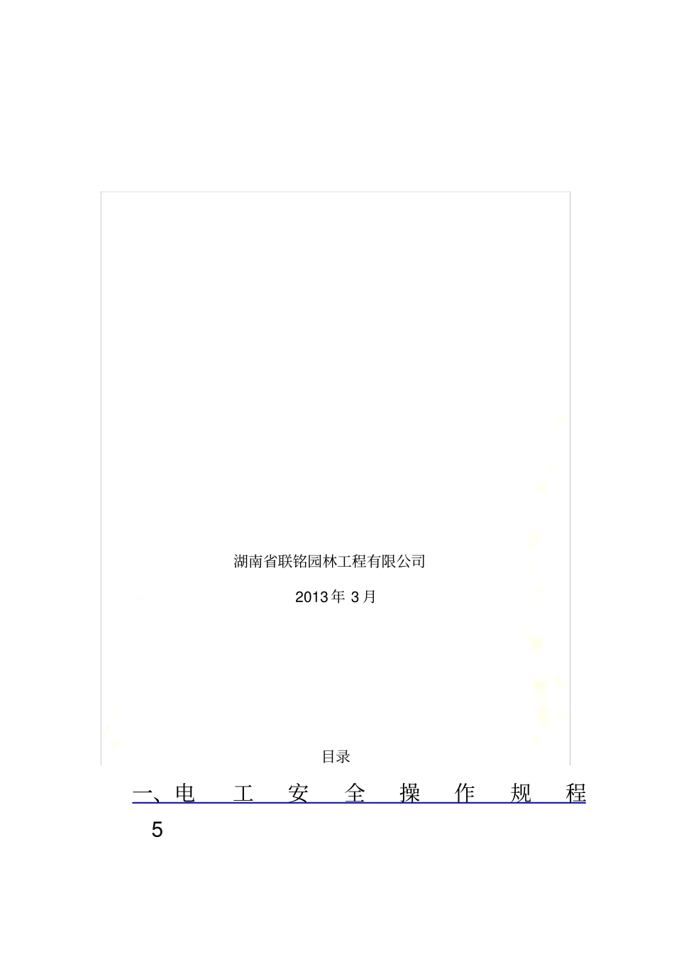 政工程各工种安全操作规程_第3页