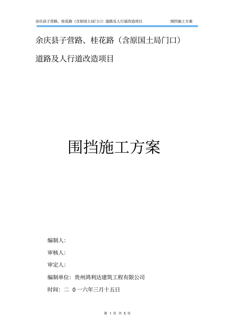 政工程围挡施工方案_第1页