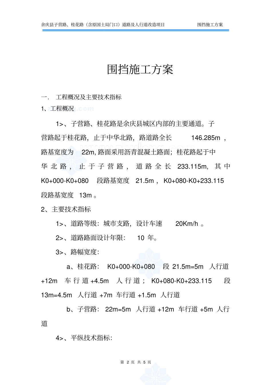 政工程围挡施工方案_第2页