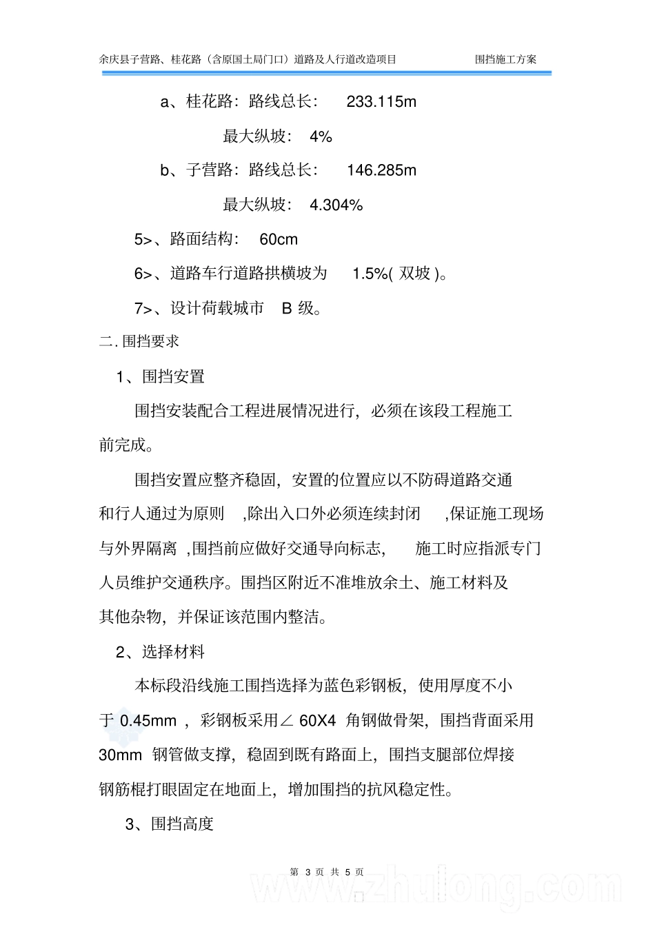 政工程围挡施工方案_第3页