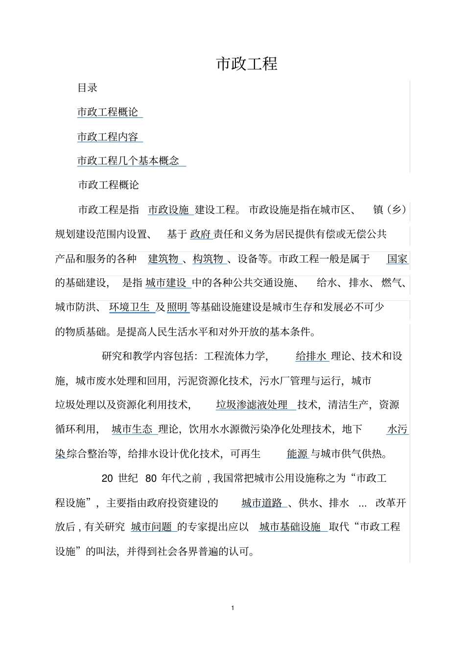 政工程基础知识_第1页