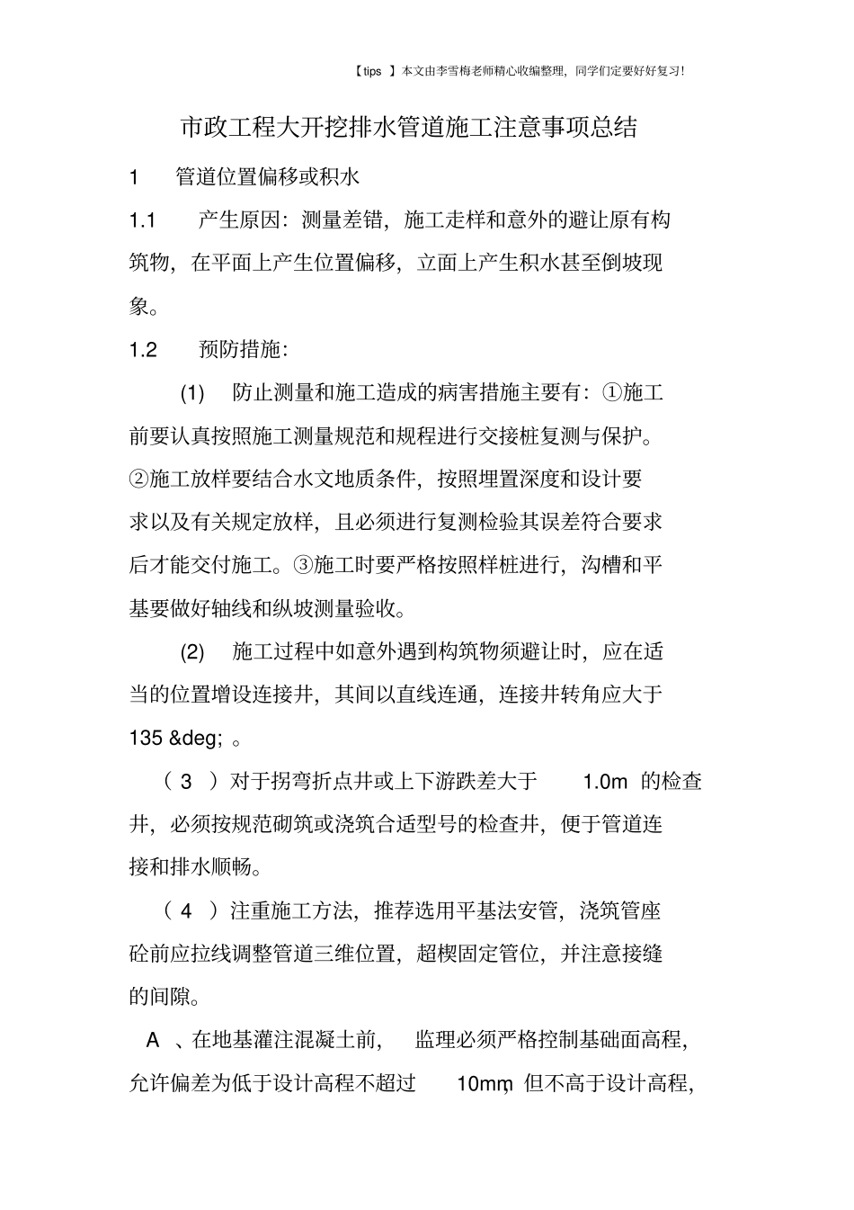 政工程大开挖排水管道施工注意事项总结_第1页