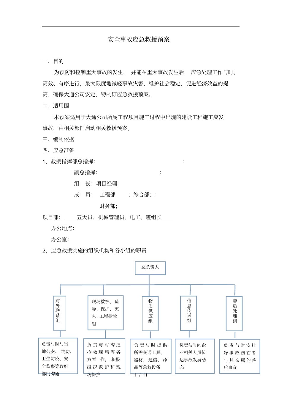 政工程安全事故应急救援预案_第1页