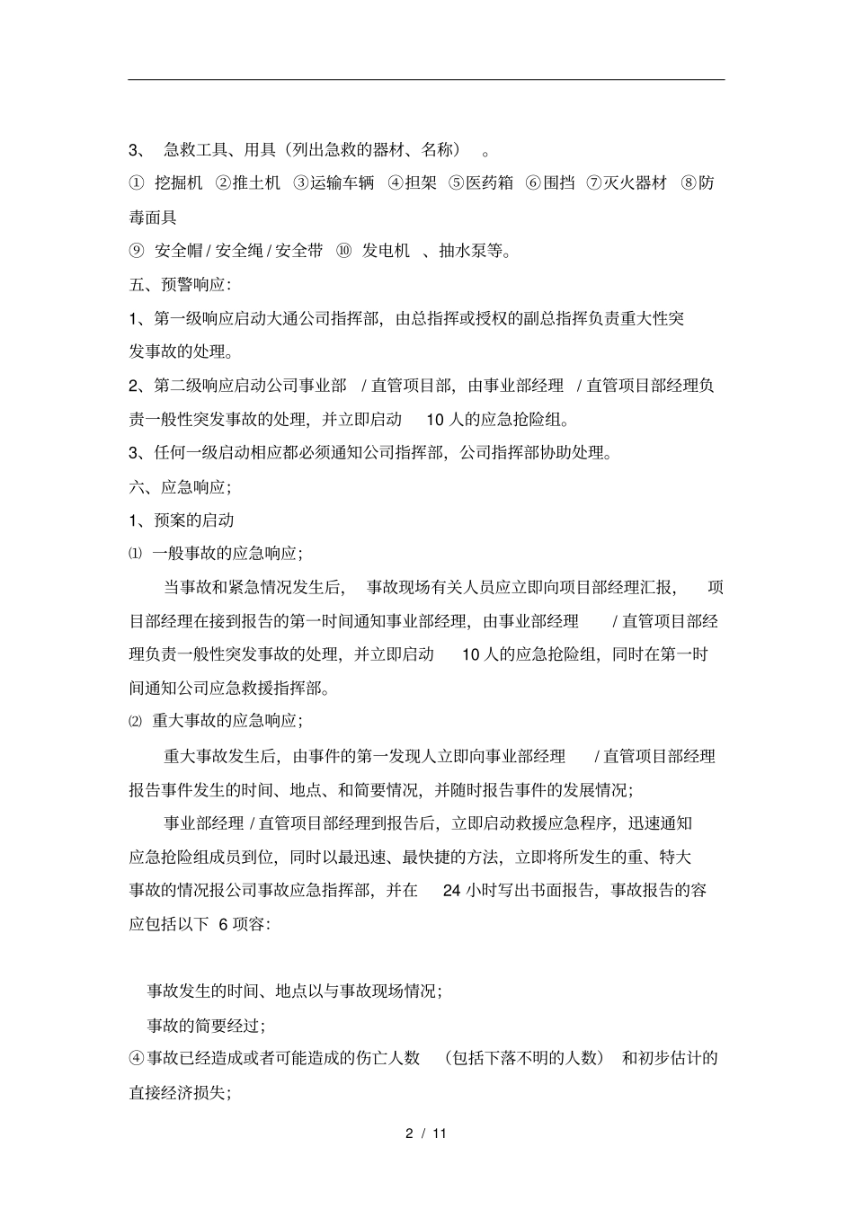 政工程安全事故应急救援预案_第2页