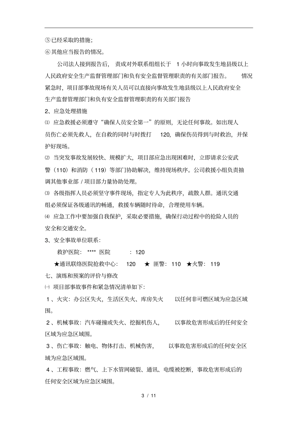 政工程安全事故应急救援预案_第3页
