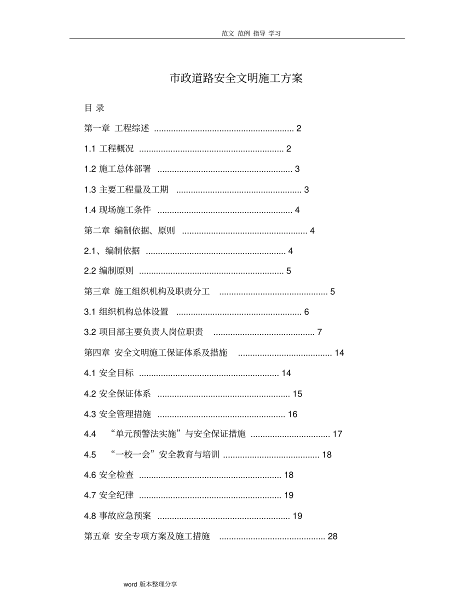 政工程安全保证体系及管理措施方案_第1页