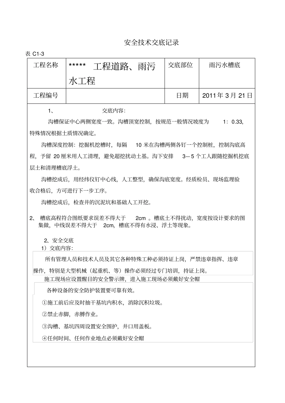 政工程安全技术交底实用_第2页