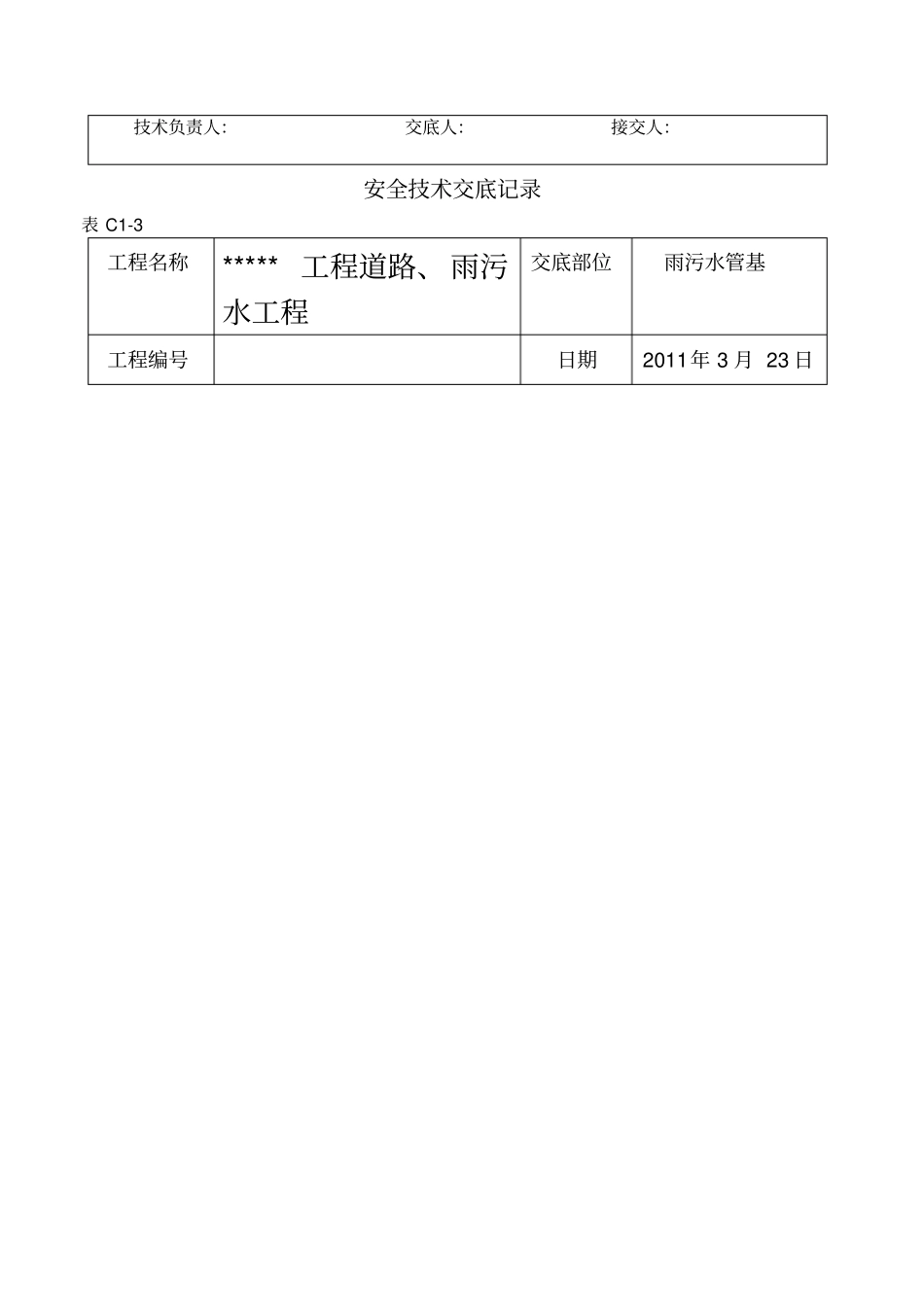 政工程安全技术交底实用_第3页