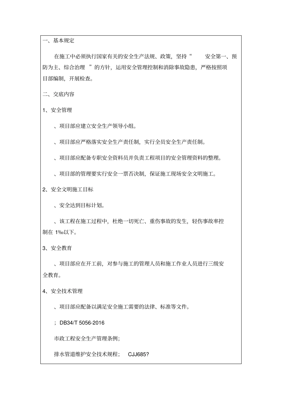政工程安全技术交底书一级_第2页