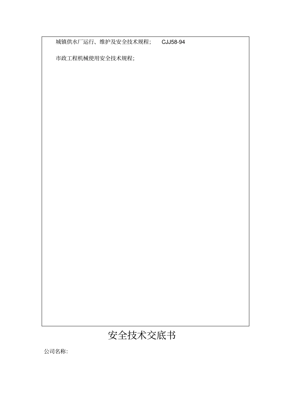 政工程安全技术交底书一级_第3页
