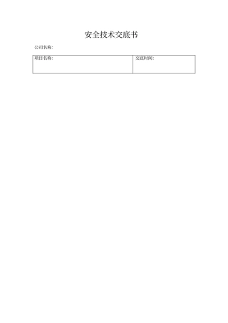 政工程安全技术交底书一级